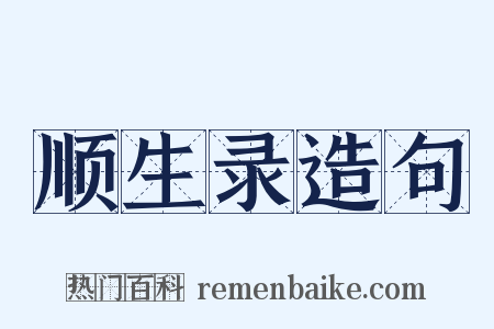 顺生录造句是什么意思的图片